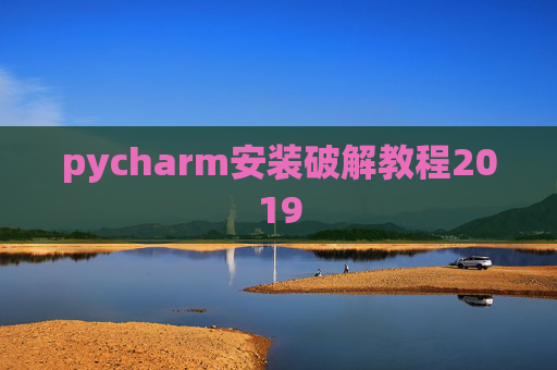 pycharm安装破解教程2019